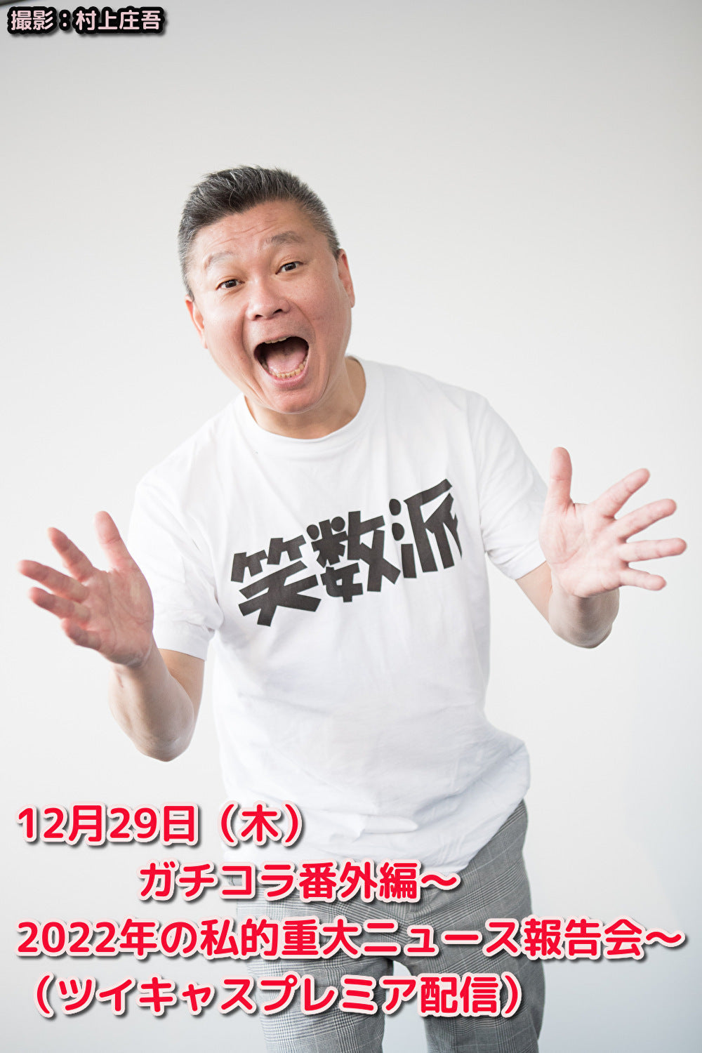 12月29日(木)ガチコラ番外編〜2022年の私的重大ニュース報告会〜(配信のみ)