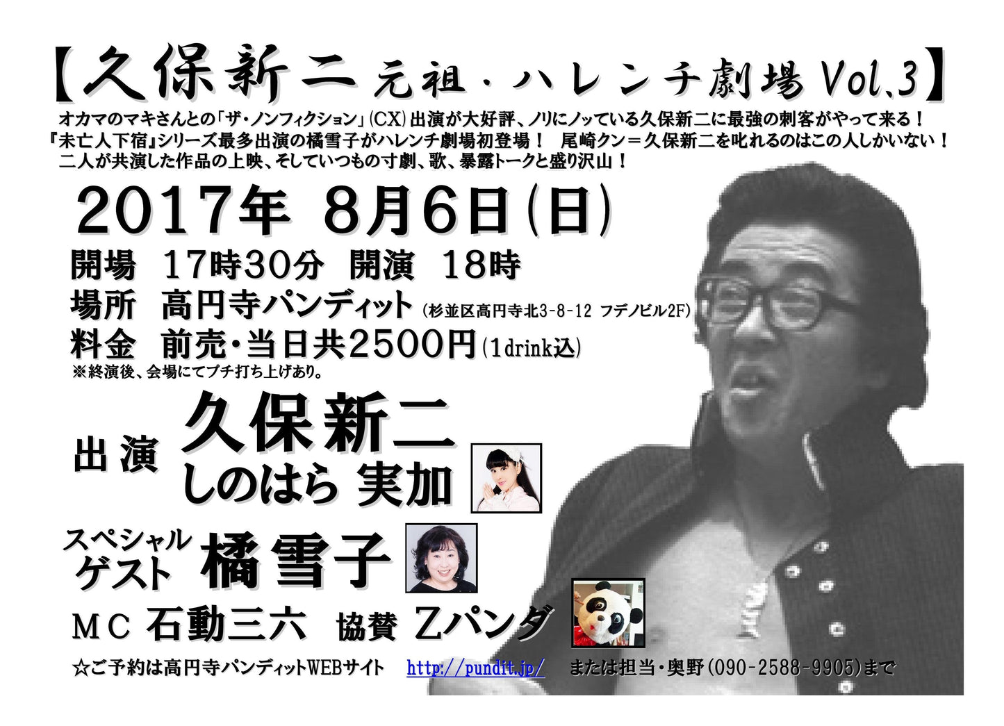 8月6日(日)久保新二 元祖・ハレンチ劇場vol.3