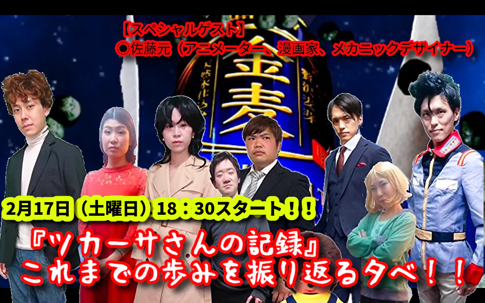 2月17日(土)『ツカーサさんの記録』これまでの歩みを振り返る夕べ!!