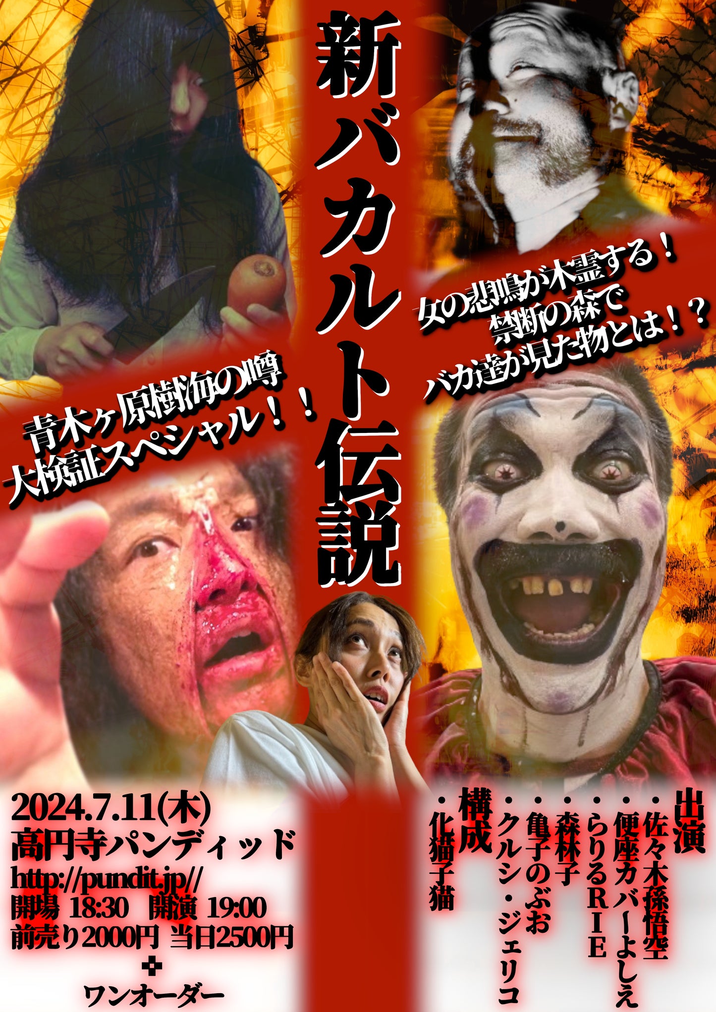 24/7月11日(木)『新バカルト伝説〜青木ヶ原樹海の噂 大検証スペシャル〜』