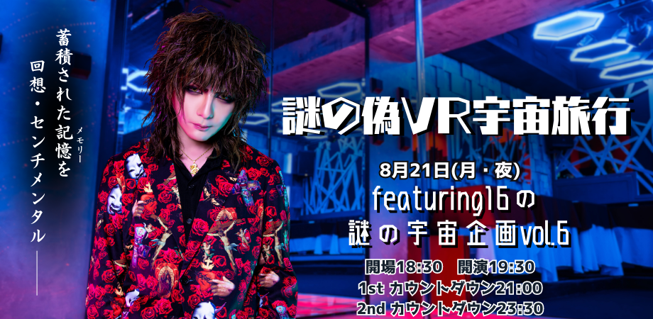 8月21日(月) featuring16の謎の宇宙企画vol.6『謎の偽VR宇宙旅行』