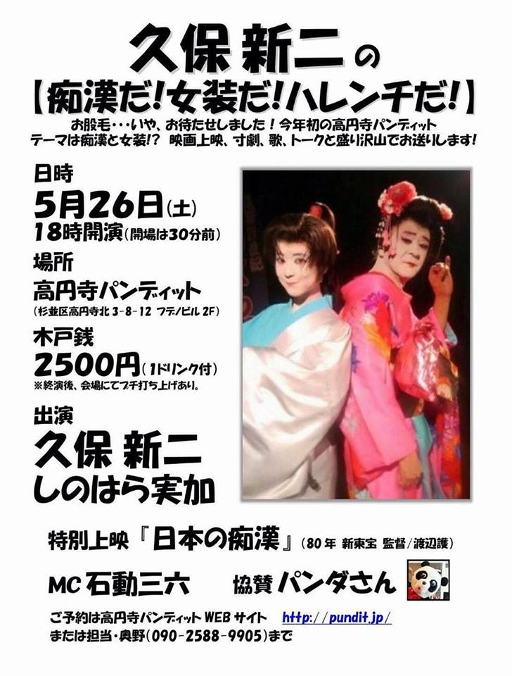 5月26日(土) 久保新二の【痴漢だ! 女装だ! ハレンチだ!】