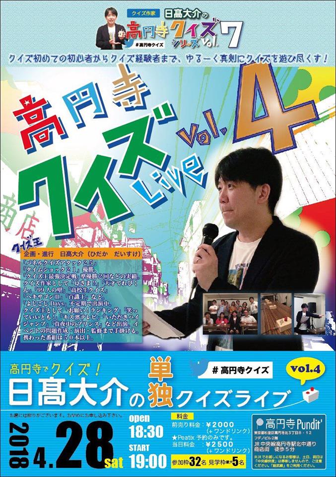 4月28日(土)高円寺クイズシリーズvol.7 高円寺でクイズ!日高大介の単独クイズライブvol.4