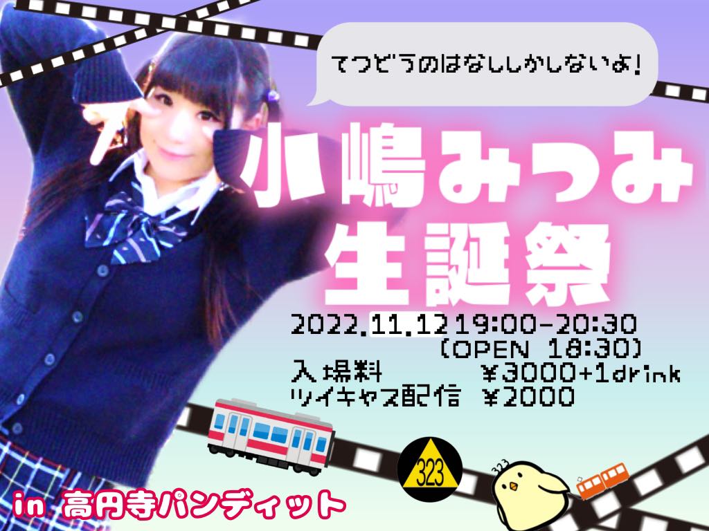 11月12日(土)小嶋みつみ生誕祭 <振替公演>