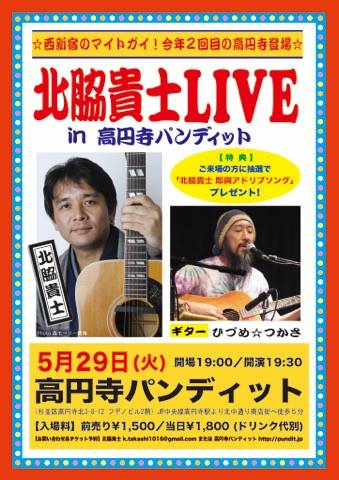 5月29日(火)北脇貴士LIVE in 高円寺パンディット