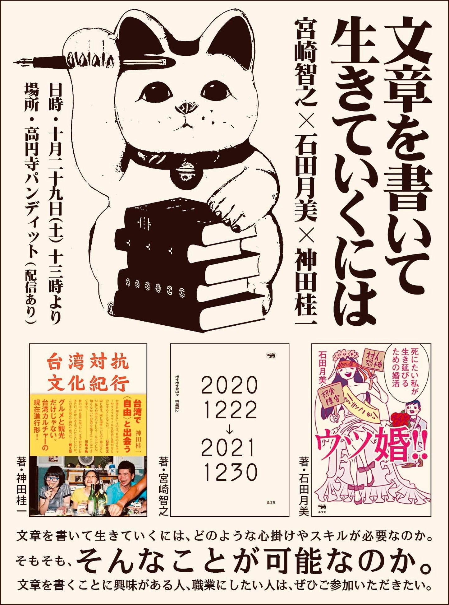 10月29日(土・昼)文章を書いて生きていくには 宮崎智之×石田月美×神田桂一