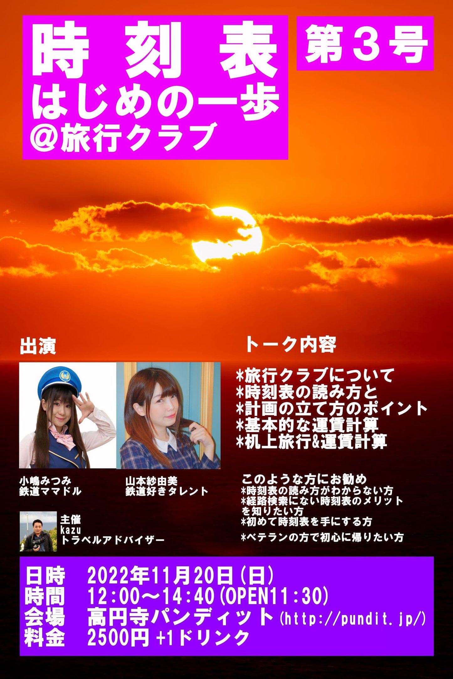 11月20日(日・昼)時刻表はじめの一歩@旅行クラブ 第3号 <配信なし!>