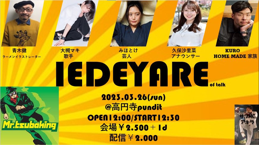 3月26日(日・祝日)「IEDEYARE」of talk
