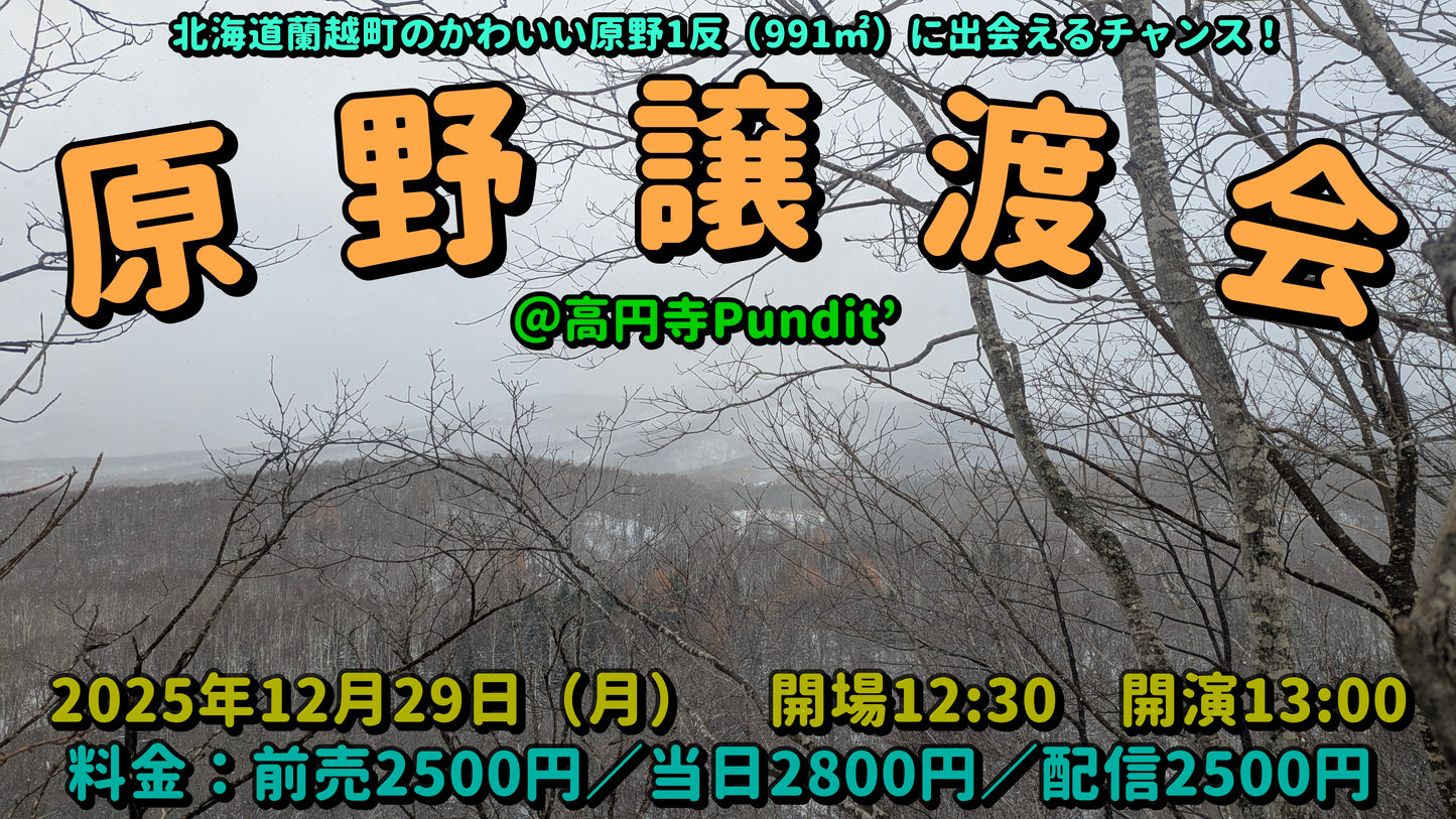 25年12月29日(月・昼)年の瀬の忙しい時期に開催する2025年最後のトークライブ「原野譲渡会」