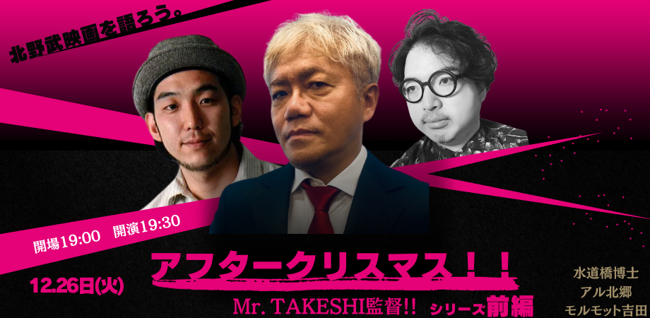 12月26日(火)『アフタークリスマス!! Mr.TAKESHI監督!!』(前編)