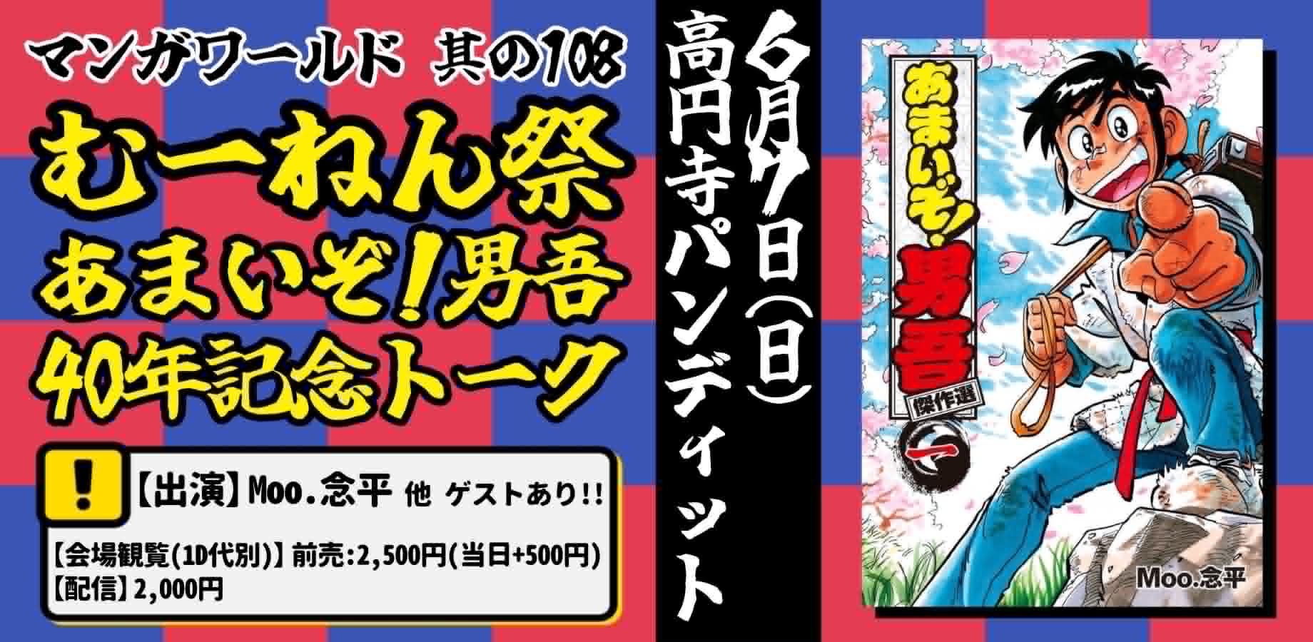 26年6月7日（日）マンガワールド其の108「むーねん祭 あまいぞ！男吾40