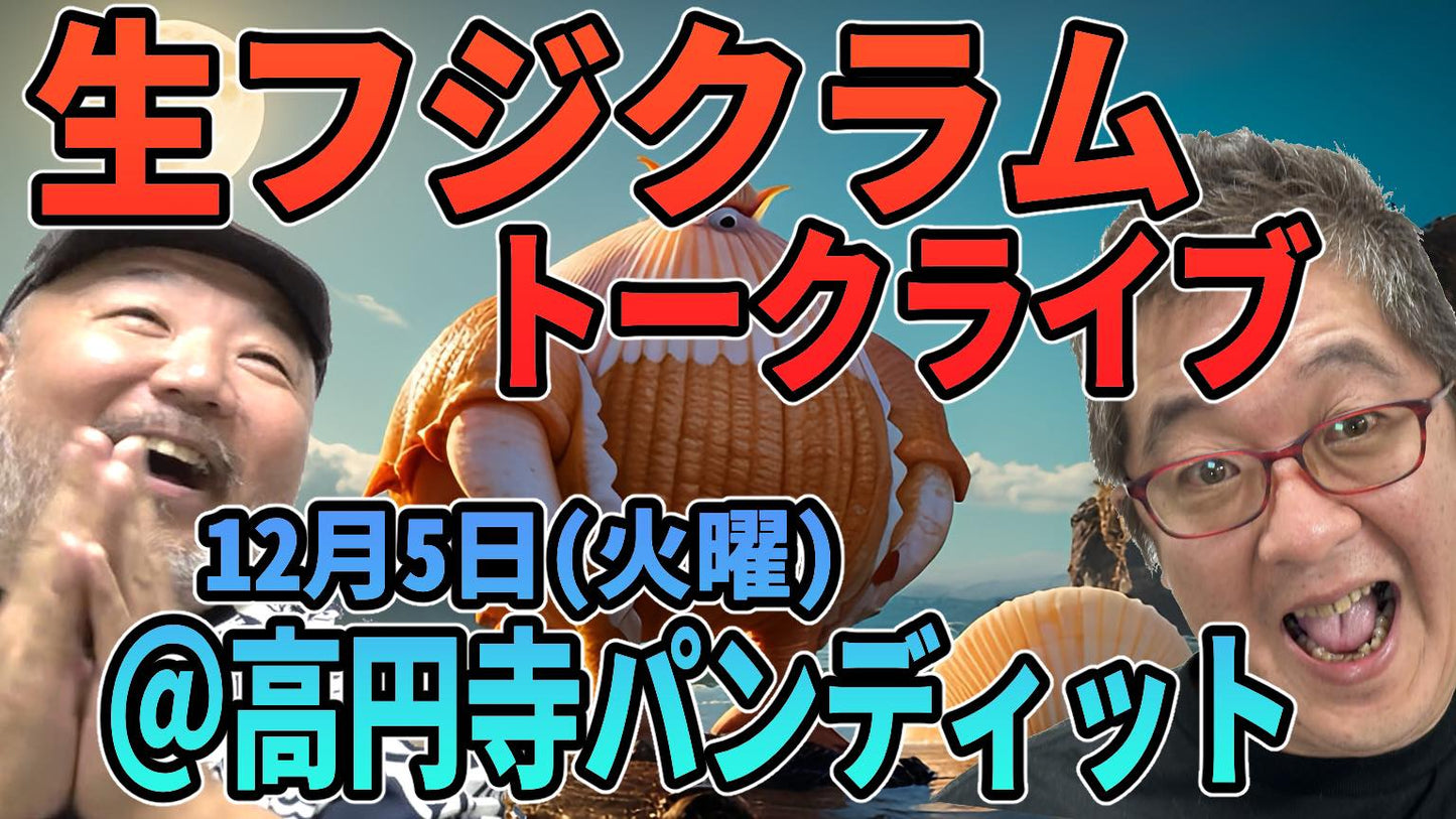 12月5日(火)生フジクラムトークライブ