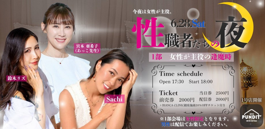 2025.6.28(sat)性職者たちの夜<1部:女性が主役の逢魔時>@パンディット1号店