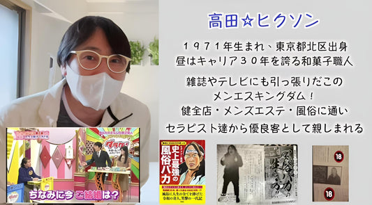 10月6日(金) ヒクソン高田 × 和田虫象〜今、メンエスが熱い♨️🔥『そうだ、メンエスに行こう⁉️』〜