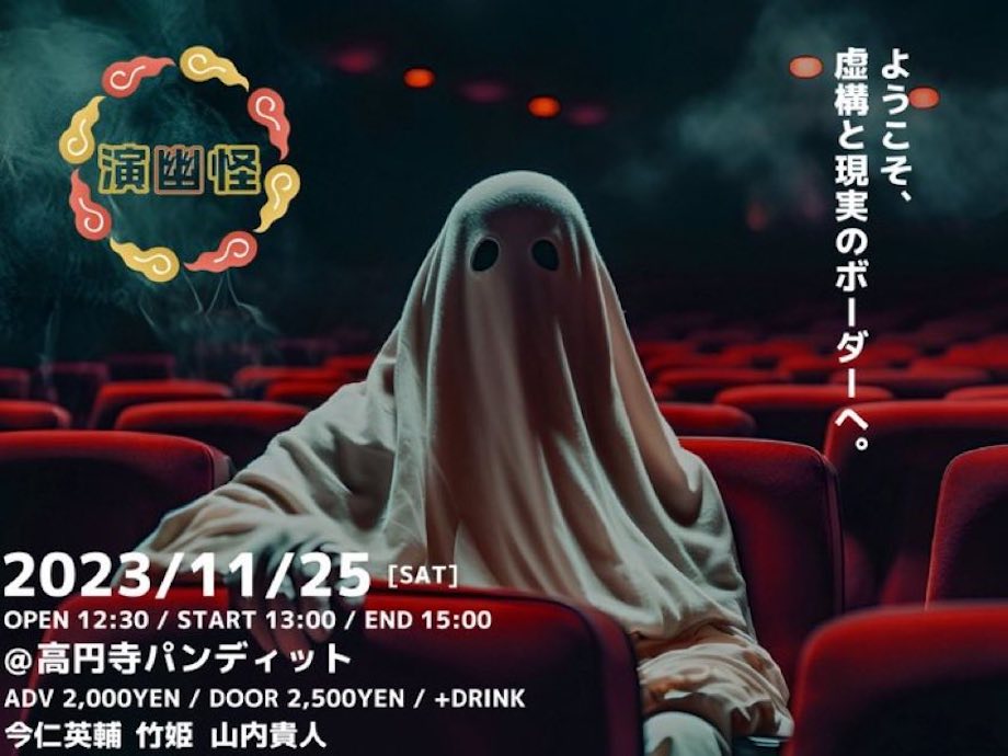 11月25日(土)演幽怪