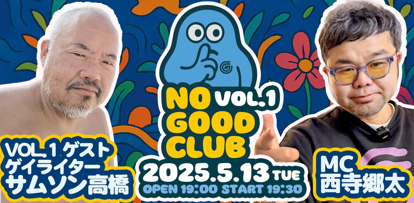 25/5月13日(火)西寺郷太 NO GOOD CLUB vol.1:『ゲイライターのサムソン高橋さんとココだけの話』
