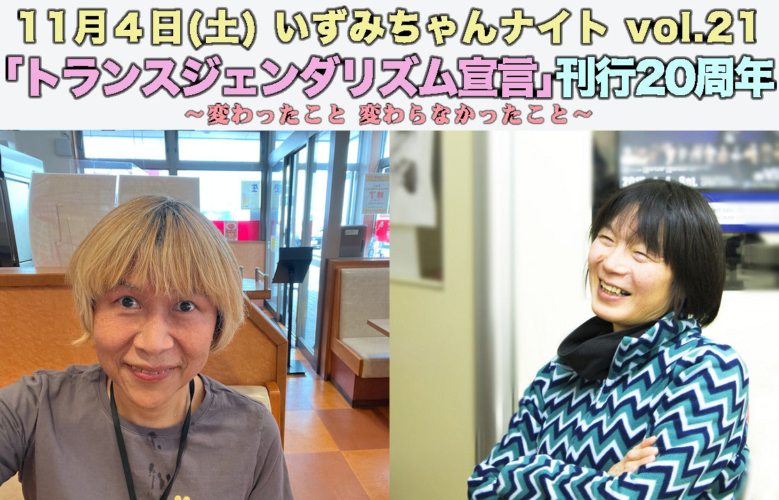 11月4日(土)いずみちゃんナイト21 「トランスジェンダリズム宣言」刊行20周年〜変わったこと、変わらなかったこと