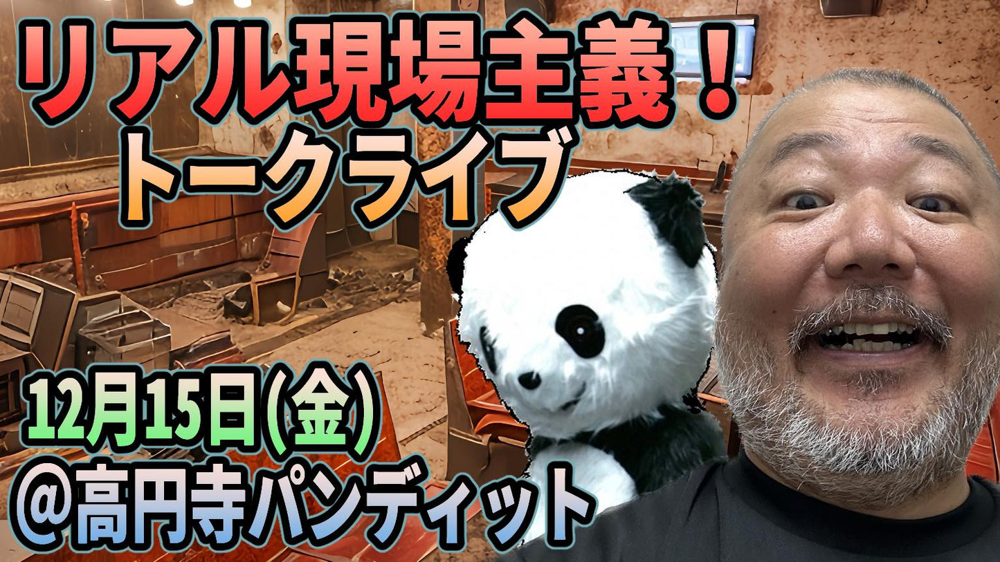 12月15日(金)リアル現場主義‼︎ トークライブ