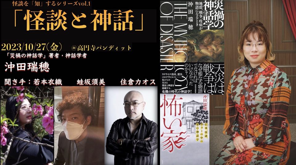 10月27日(金)怪談を「知」するシリーズ『怪談と神話』