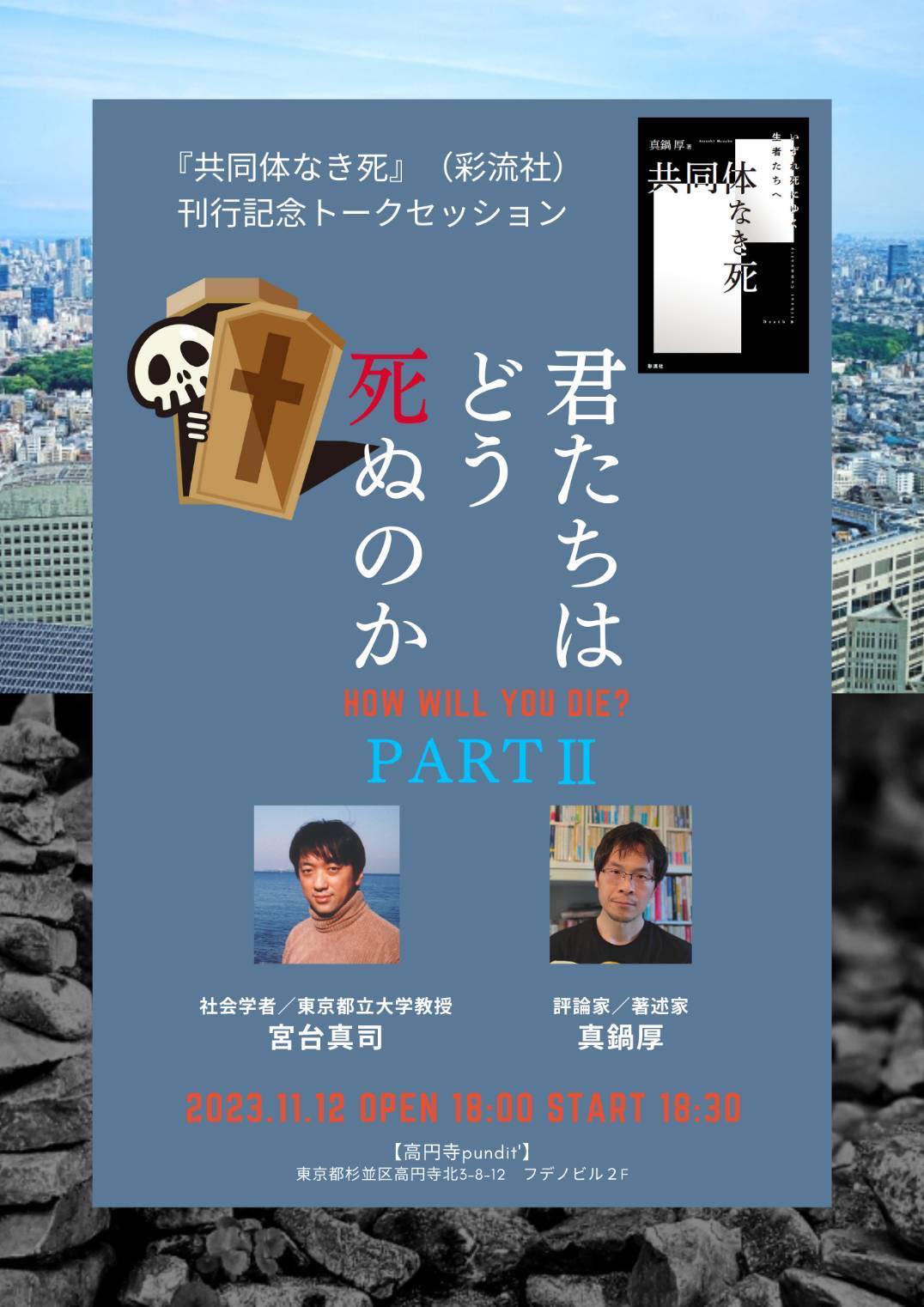 11月12日(日)『共同体なき死』(彩流社)刊行記念- 真鍋厚 × 宮台真司トークセッション 「君たちはどう死ぬのか2」