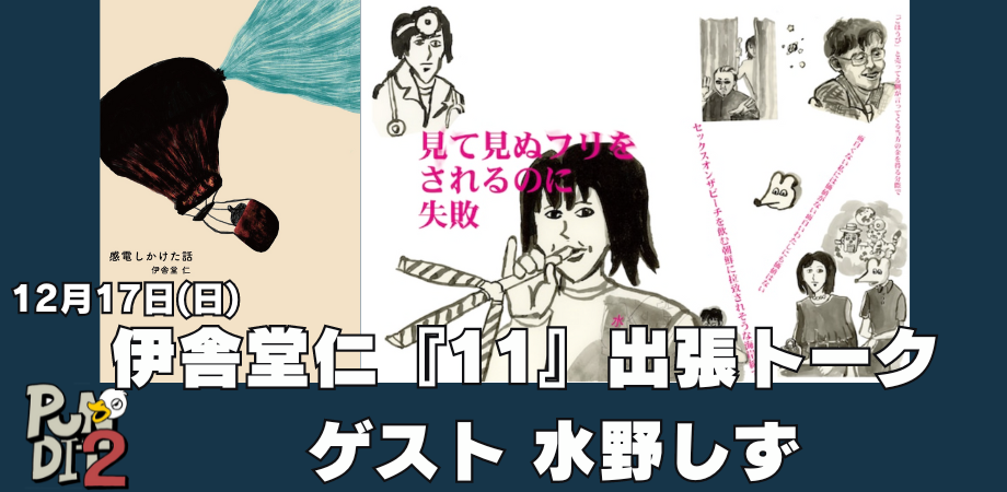 12月17日(日) 伊舎堂 仁『11』出張トーク ゲスト 水野しず
