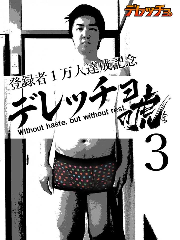 9月28日(金)デレッチョの虎 3