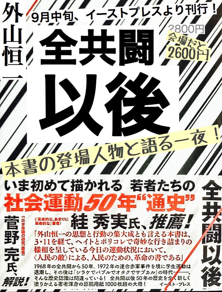 9月18日(火)「外山恒一 新著『全共闘以後』刊行記念トーク」