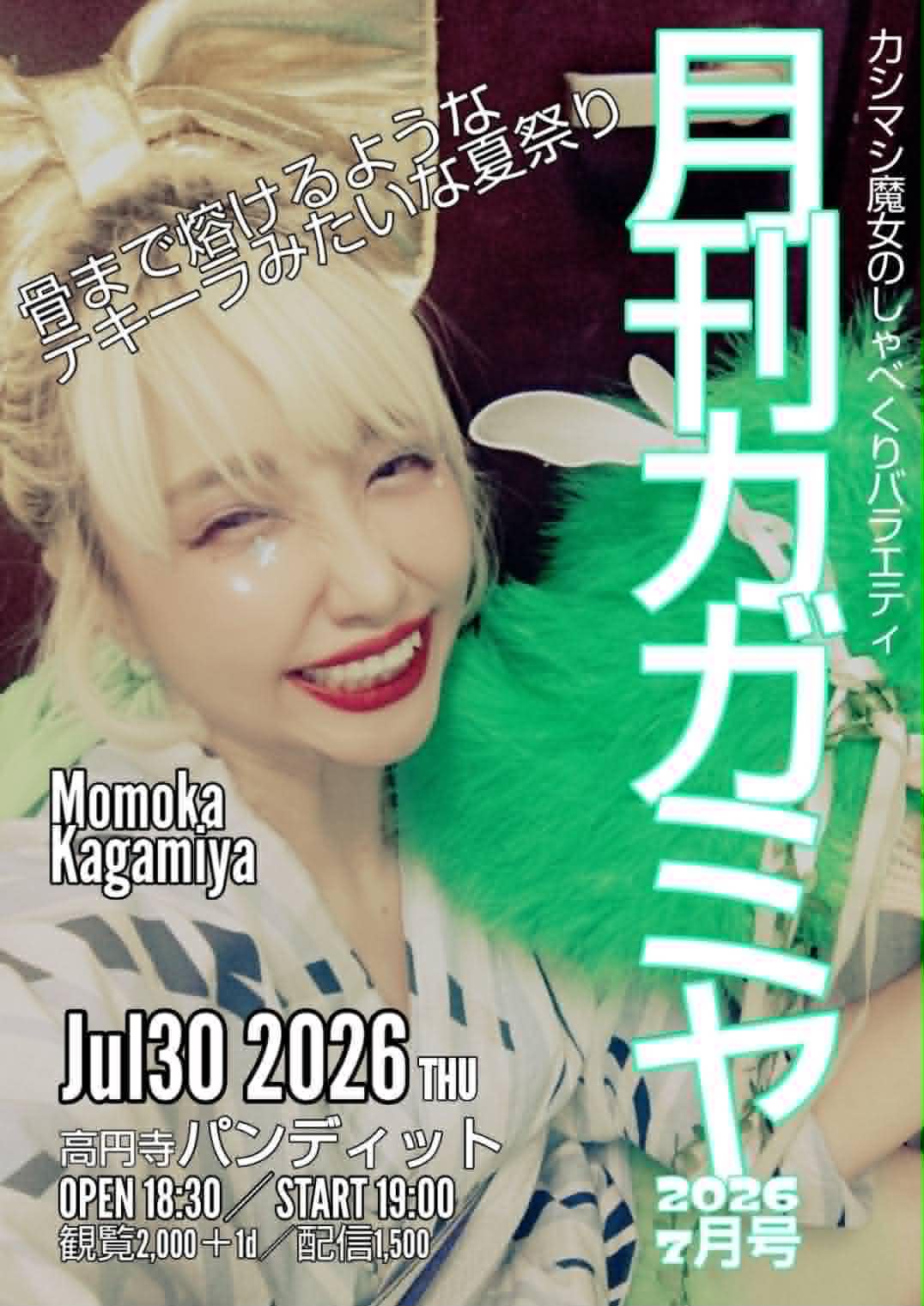 26年7月30日(木)「月刊カガミヤ 7月号」