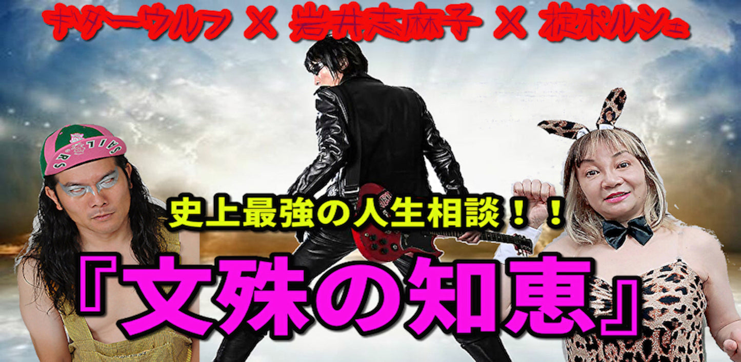 12月21日(火)ギターウルフ ❌ 岩井志麻子 ❌ 掟ポルシェ『史上最強の人生相談:文殊の知恵』