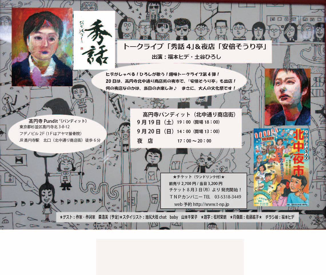 9月19日(土)トークライブ「秀話4」& 夜店「安倍そうり亭」