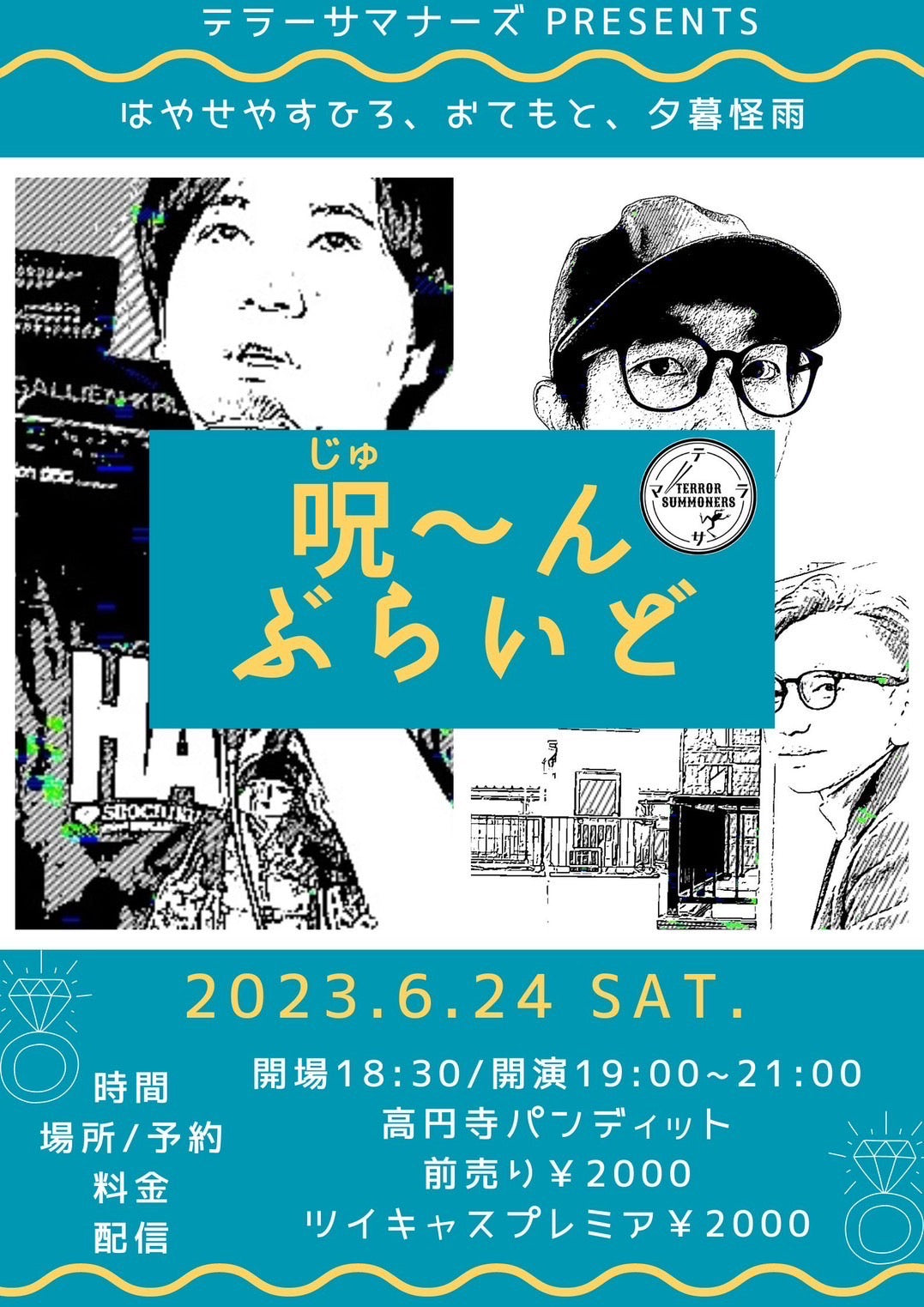 6月24日(土)テラサマpresents 呪~んぶらいど