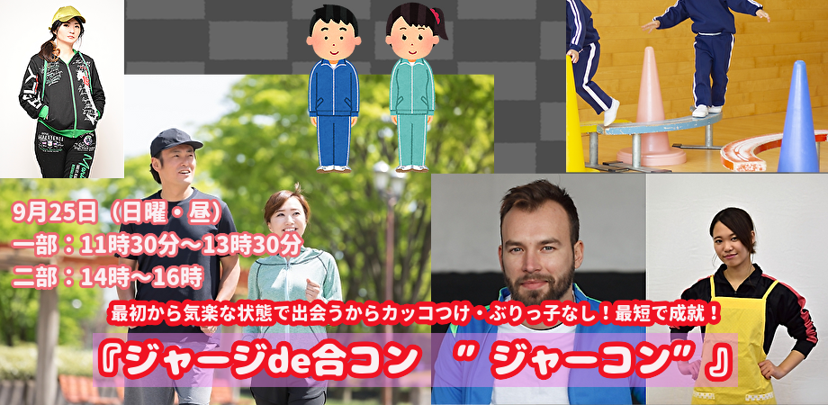 9月25日(日曜・昼)<二部>ジャージde合コン ”ジャーコン”(30歳〜50歳まで)