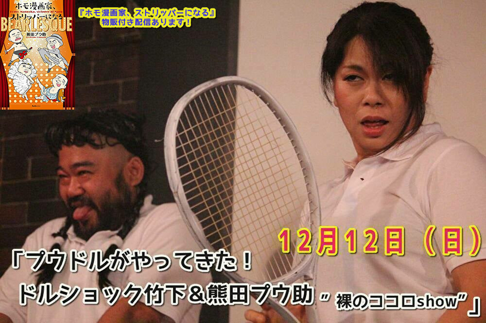 12月12日(日)「プウドルがやってきた! ドルショック竹下&熊田プウ助 ”裸のココロshow”」