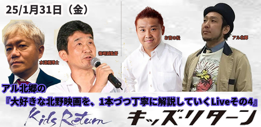 25/1月31日(金)アル北郷の『大好きな北野映画を、1本づつ丁寧に解説していくLive その4 「キッズリターン」』
