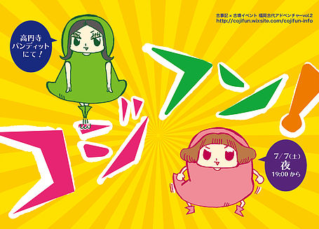 7月7日(土:七夕)古事記×古墳イベント 「コジフン!~福岡古代アドベンチャーvol.2~」