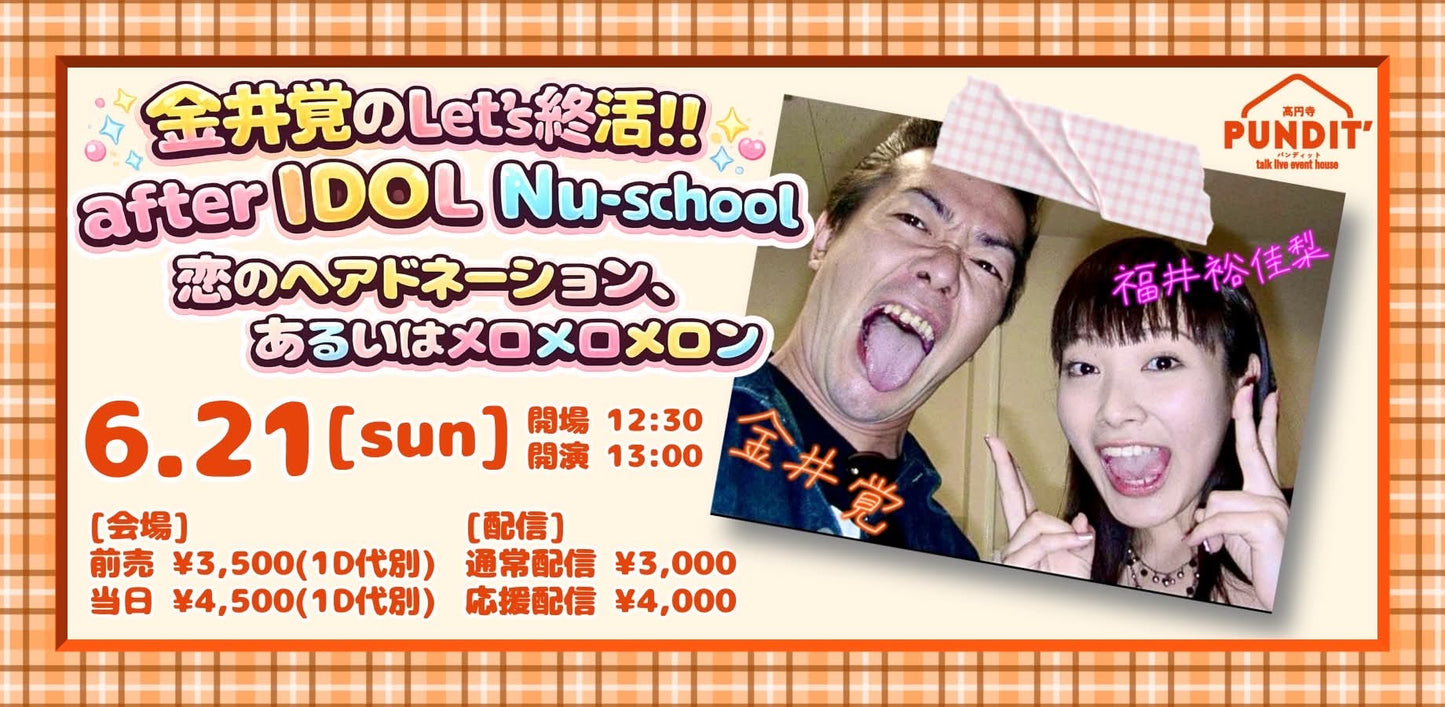 26年6月21日(日・昼)金井覚のLet's終活!! after IDOL Nu-school 「恋のヘアドネーション、あるいはメロメロメロン」