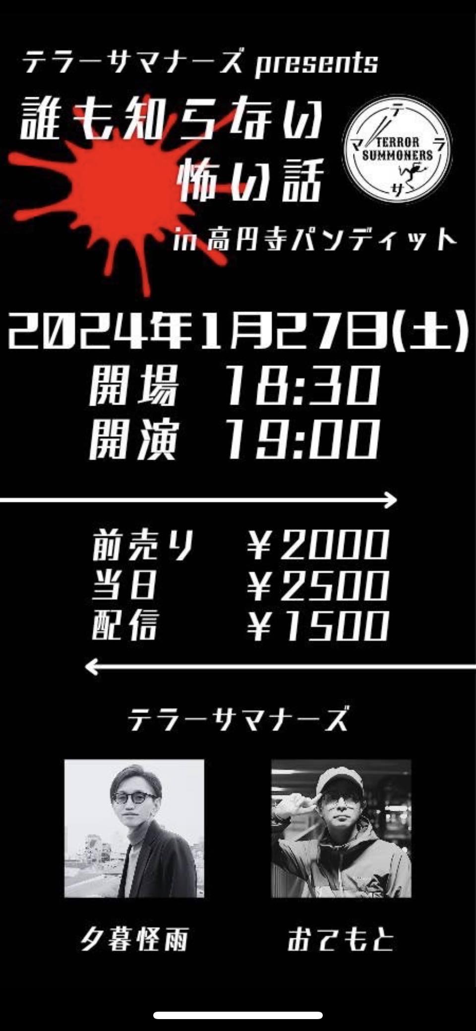 1月27日(土)テラーサマナーズpresents 誰も知らない怖い話 in 高円寺パンディット
