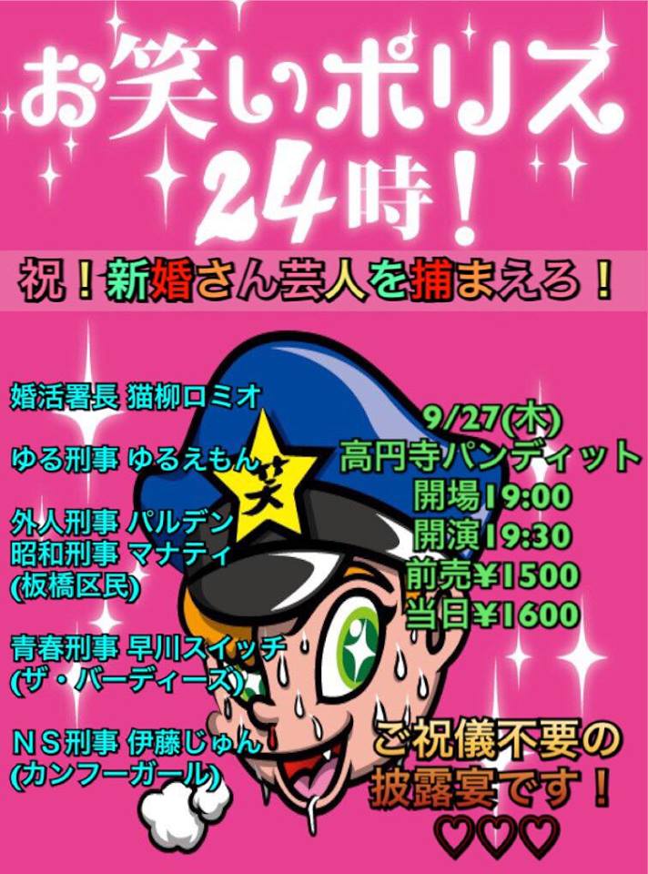 9月27日(木)お笑いポリス24時!Vol.13〜祝!新婚さん芸人を捕まえろ!〜ご祝儀不要の披露宴です!