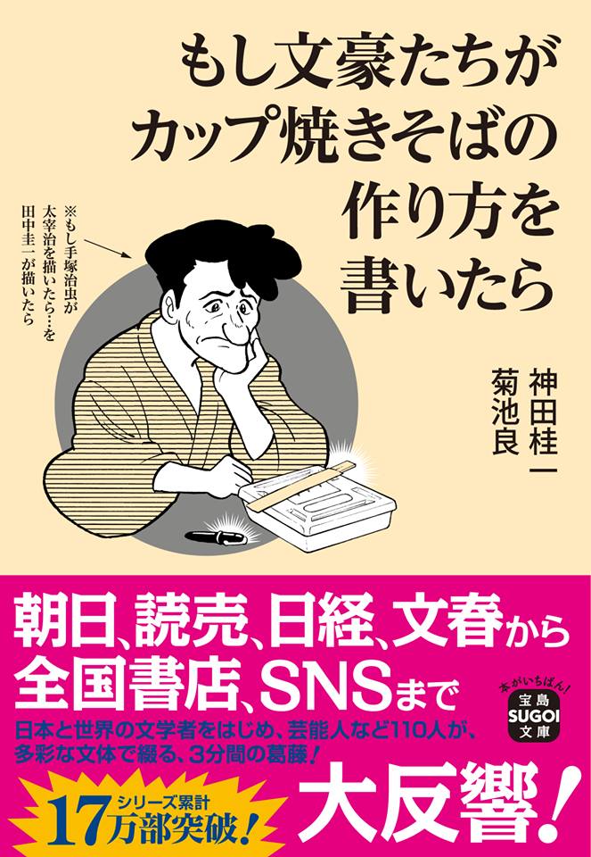 9月15日(土)『もし文豪たちがカップ焼きそばの作り方を書いたら』文庫化記念大交流会
