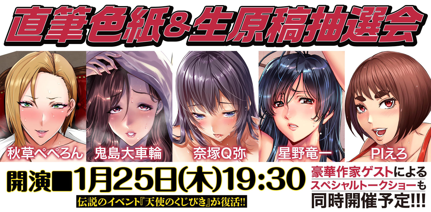 1月25日(木)『天使のくじびき2024』<豪華出演陣!:奈塚Q弥 / PIえろ / 秋草ぺぺろん / 星野竜一 >
