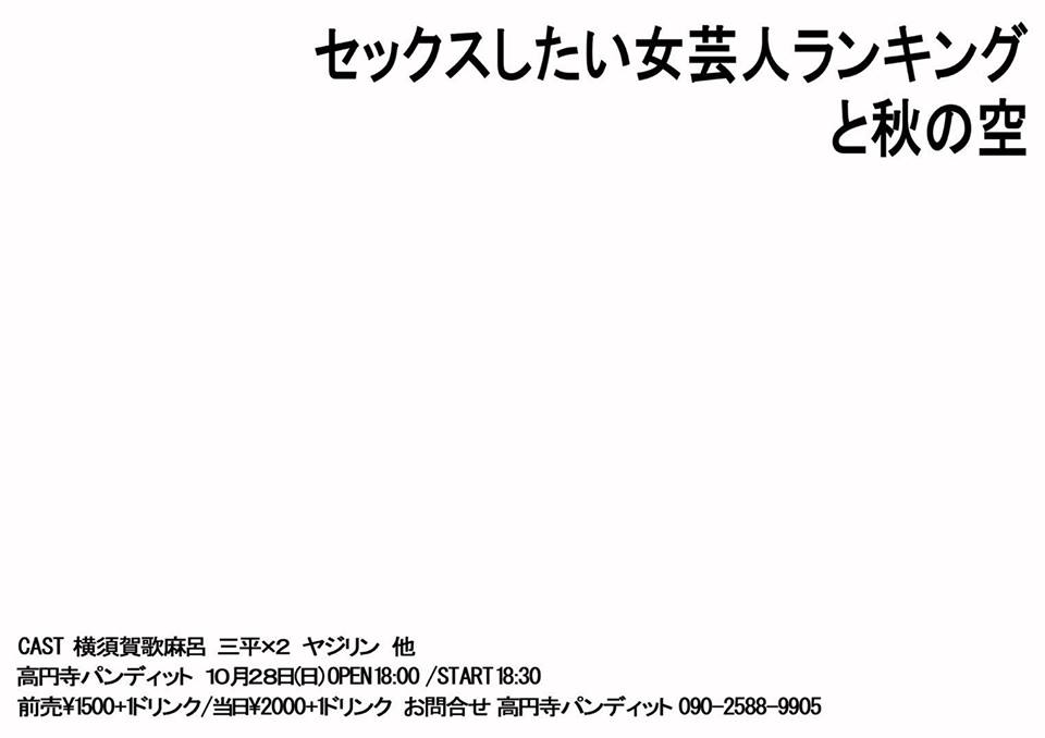 10月28日(日)『セックスしたい女芸人ランキングと秋の空』