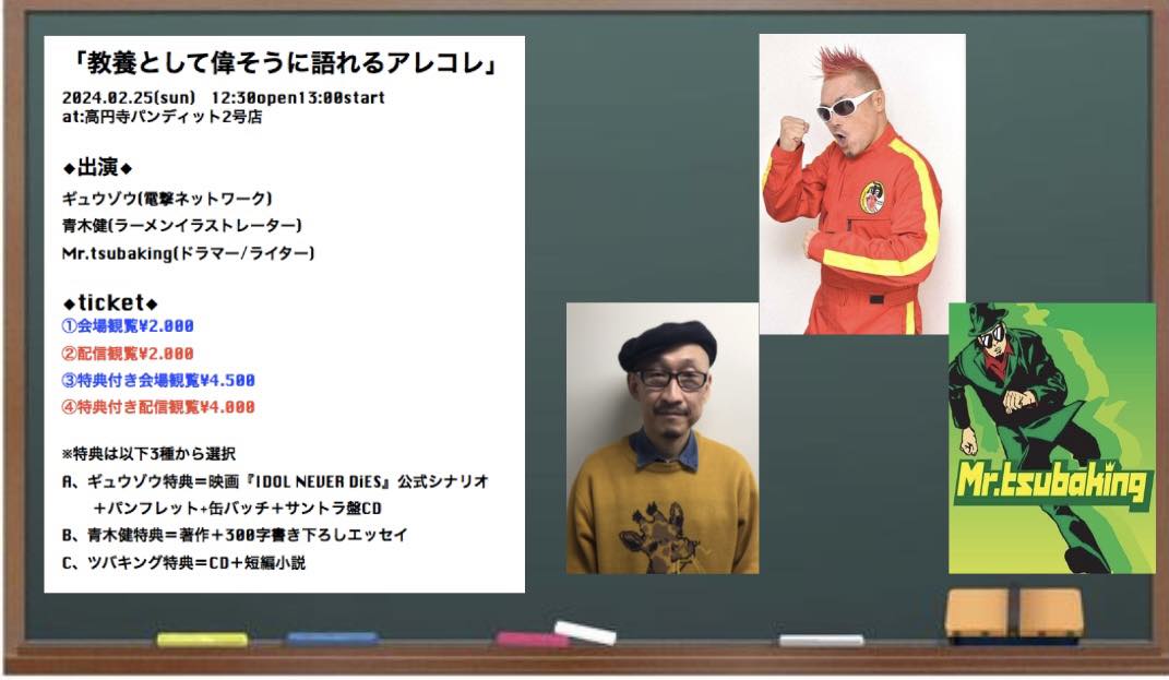 2月25日(日・昼)ギュウゾウ × 青木健 × ツバキング「教養として偉そうに語れるアレコレ」