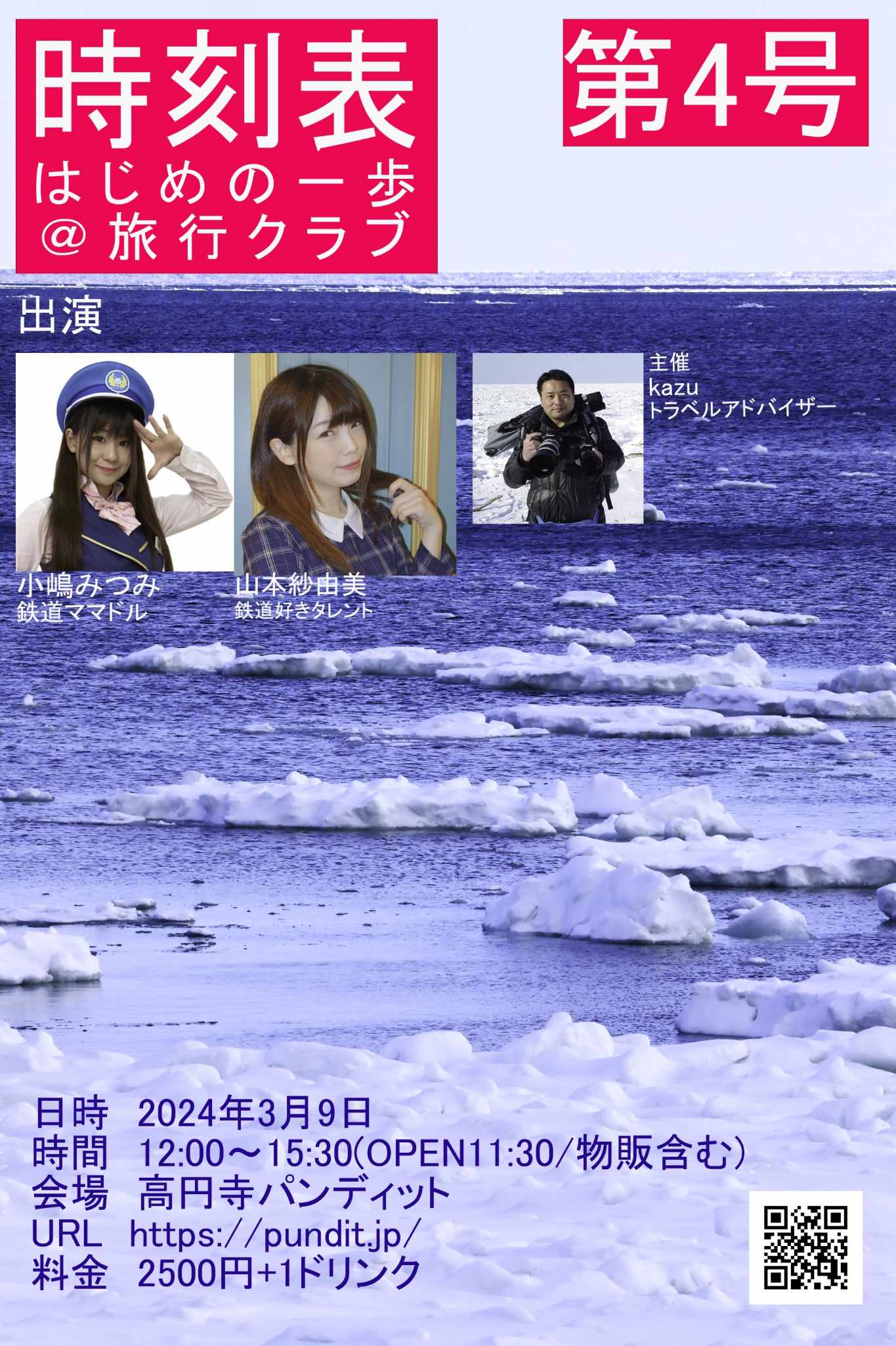 3月9日(土・昼) 時刻表はじめの一歩@旅行クラブ 第4号