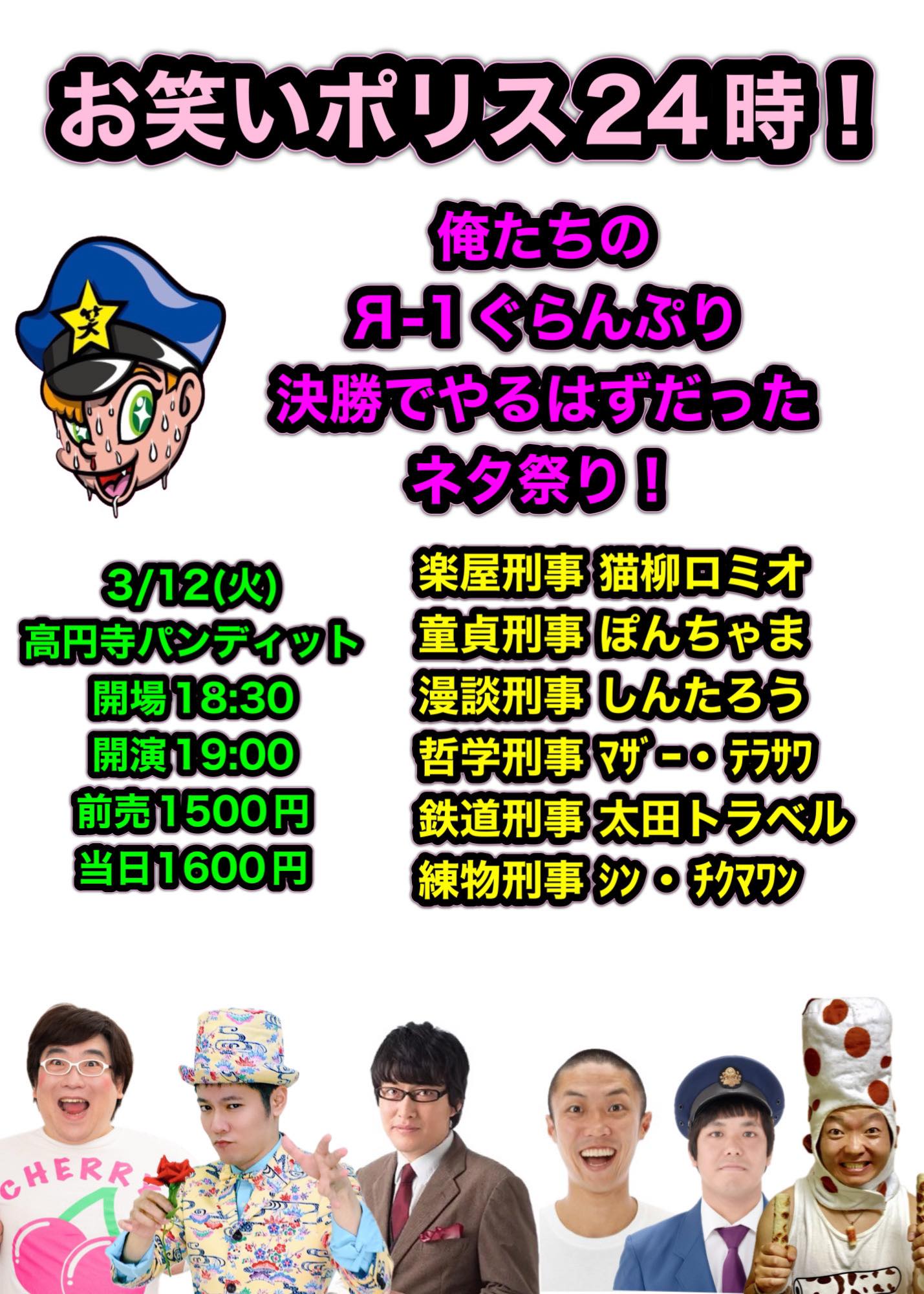 3月12日(火)お笑いポリス24時! 『俺たちのЯ-1ぐらんぷり- 決勝でやるはずだったネタ祭り』