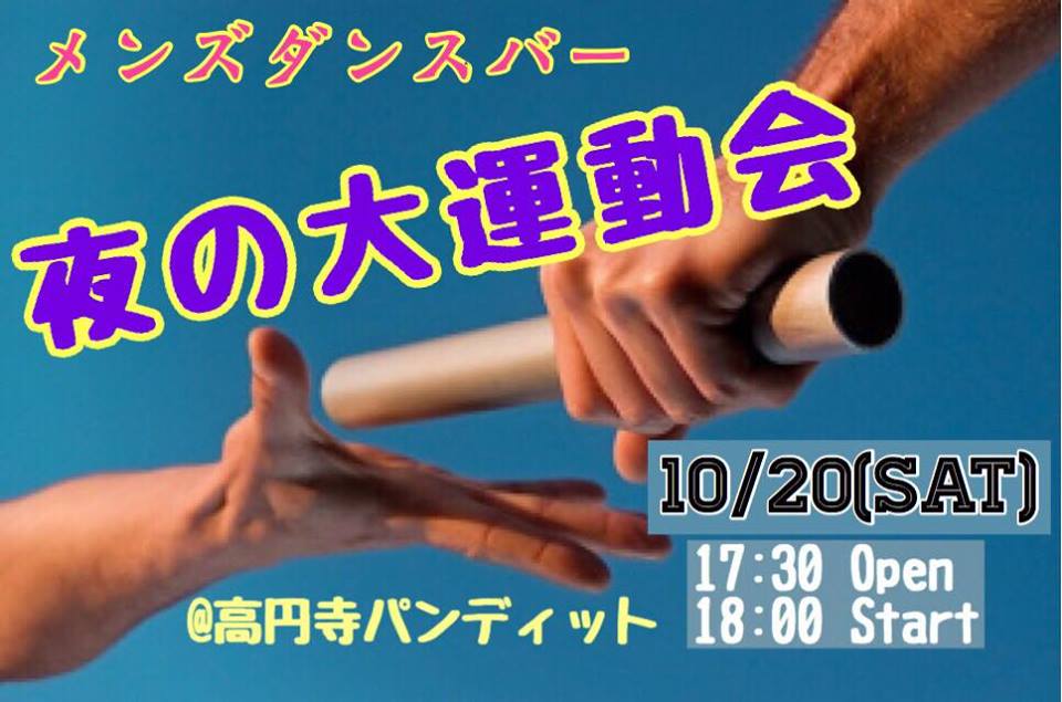 10月20日(土)メンズダンスバー夜の大運動会
