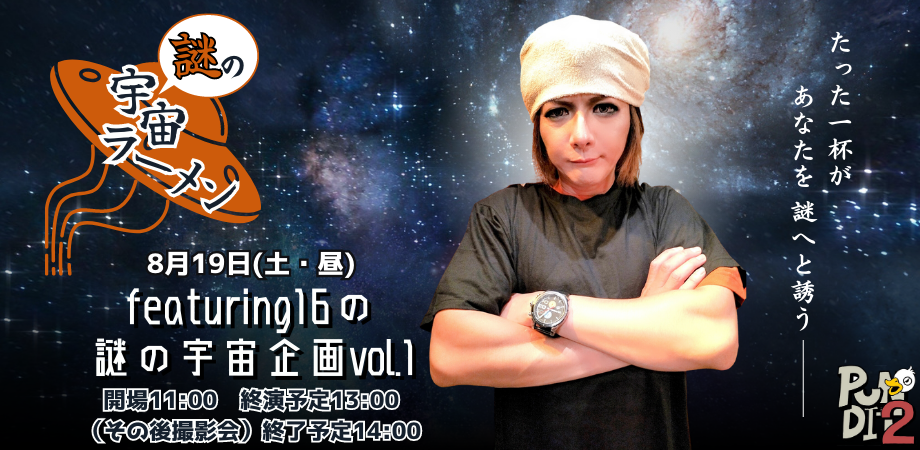 8月19日(土・昼) featuring16の謎の宇宙企画vol.1『謎の宇宙ラーメン』