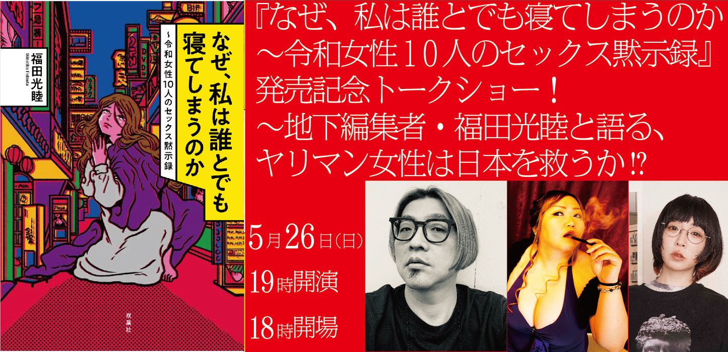 24/5月26日(日)Modern Freaks Inc. Presents 『なぜ、私は誰とでも寝てしまうのか〜令和女性10人のセックス黙示録』発売記念トークショー! 〜地下編集者・福田光睦と語る、ヤリマンは日本を救うか!?