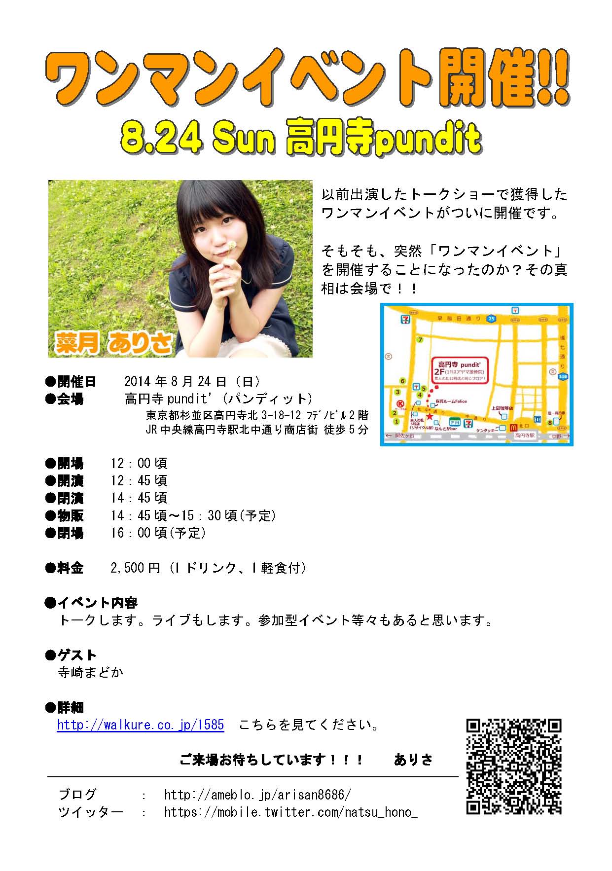 菜月ありさ ワンマンイベント!