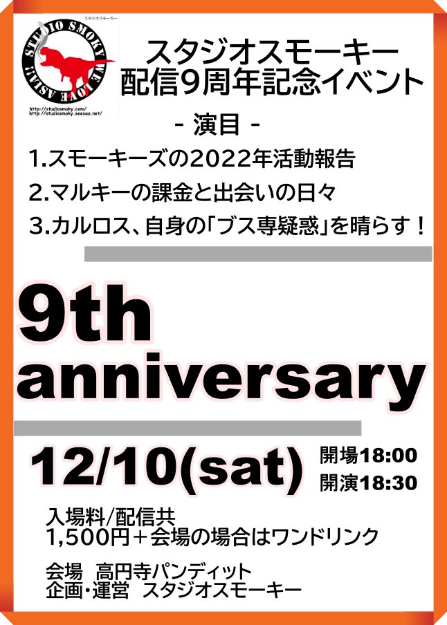 12月10日(土)ポッドキャスト番組「スタジオスモーキー」配信9周年記念イベント