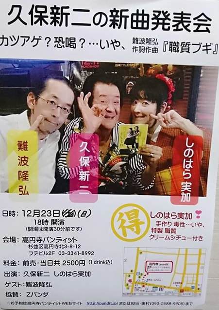 12月23日(日)久保新二の新曲発表クリスマス集会「カツアゲ?恐喝?・・・いや、難波隆弘作詞作曲『職質ブギ』」